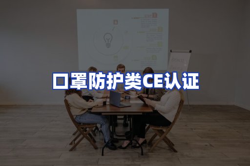 口罩防护类CE认证